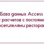 База данных Access Учет расчетов с постоянными посетителями ресторана