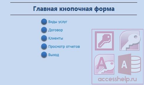 База данных Access Сервисный центр