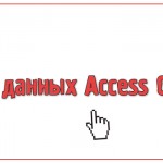 База данных Access Сессия