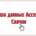 База данных Access Скачки