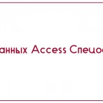 База данных Access Спецодежда