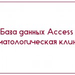 База данных Access Стоматологическая клиника