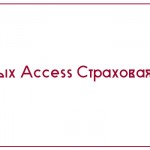 База данных Access Страховая компания