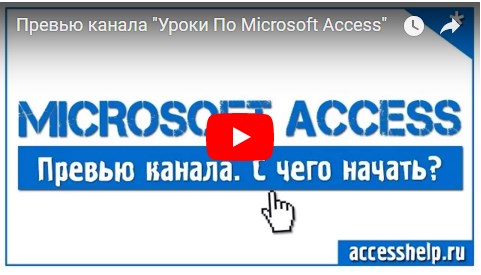 Уроки по Microsoft Access