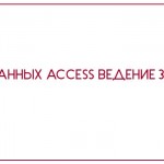 База данных Access Ведение заказов