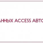 База данных Access Автосалон