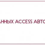 База данных Access Автосервис