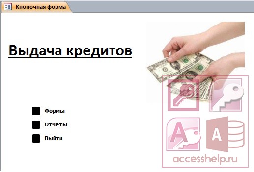 Формы выдачи кредитов