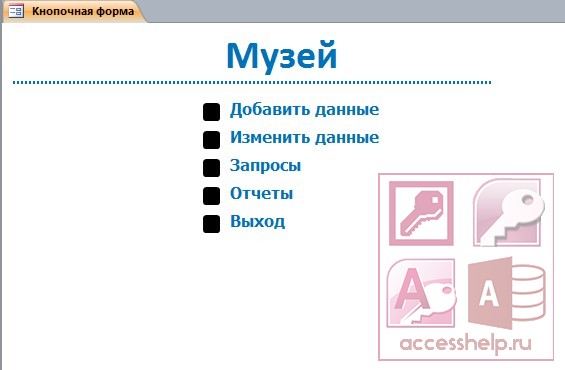 Курсовая Работа База Данных Музея Курсовая Работа База Данных Музея