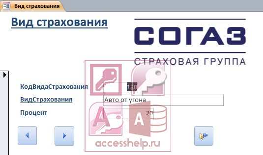 База данных Access "Страховая компания"