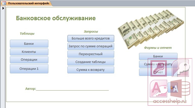 Банковские услуги тест 8. База данных банковские вклады access. База данных банк access. Банковские услуги БД. БД банковское обслуживание.