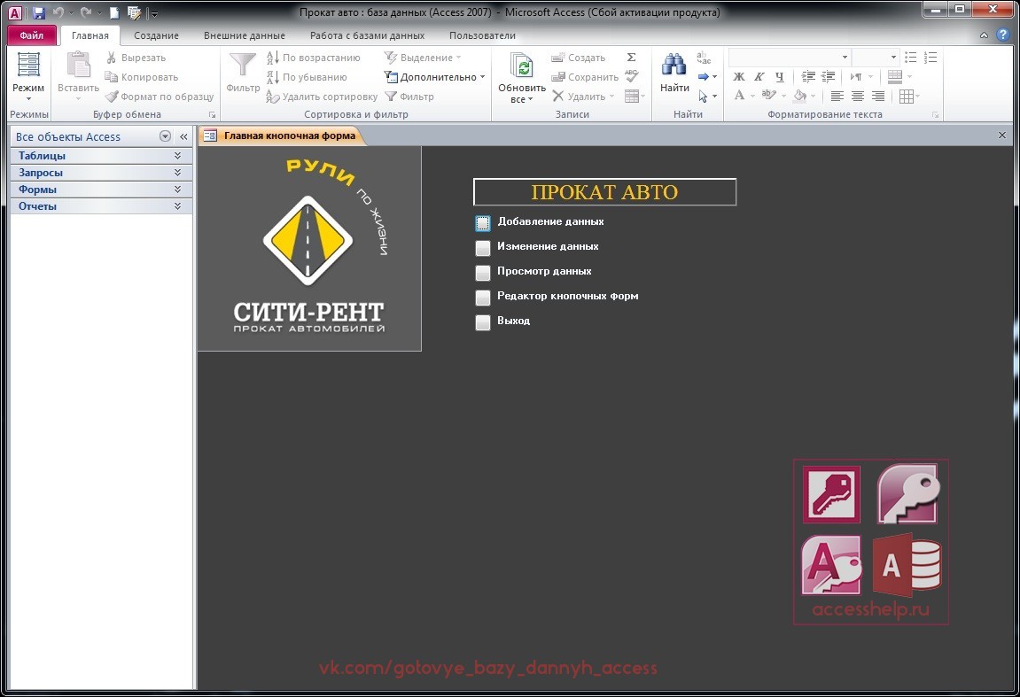 Готовая база данных Access Автопрокат - Базы данных Access