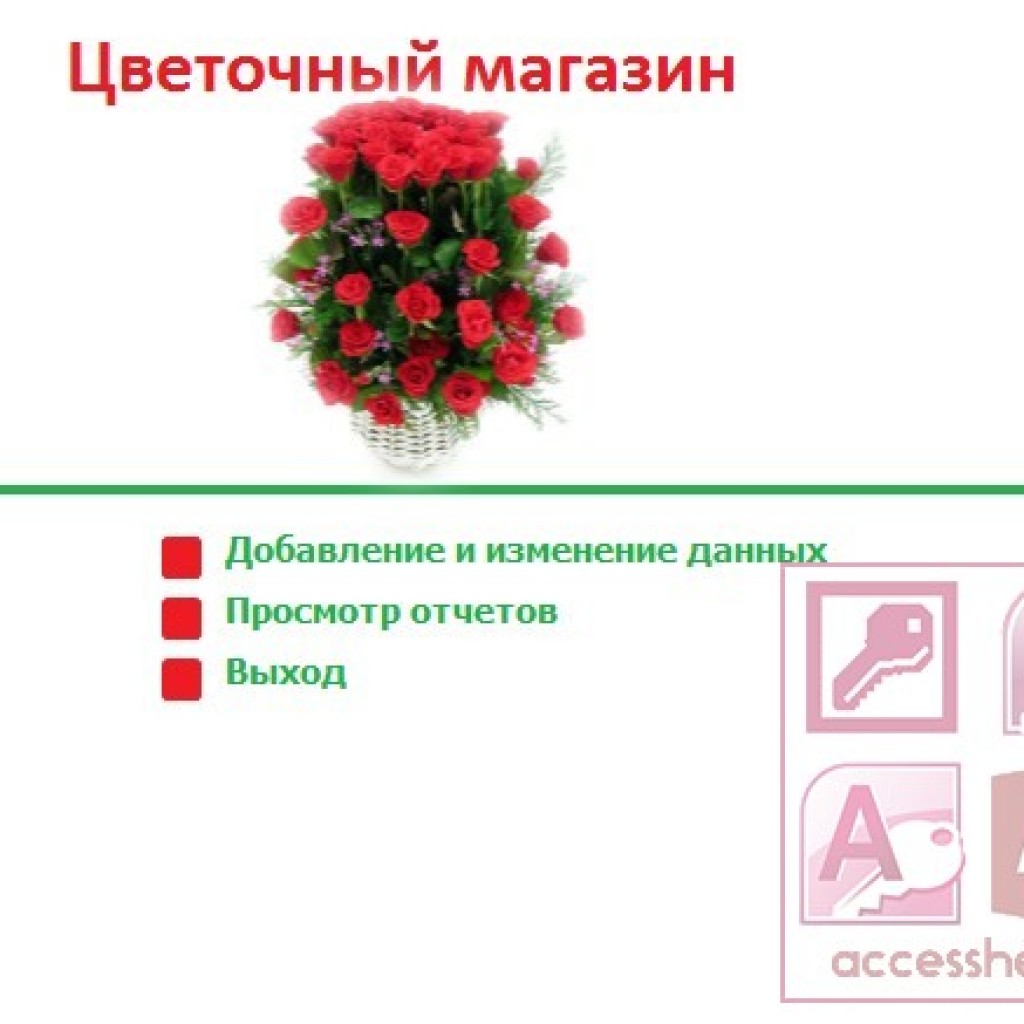 Давай цветов. БД цветочный магазин. База данных цветочный магазин. База данных аксесс цветочный магазин. Готовые базы данных access цветочный магазин.