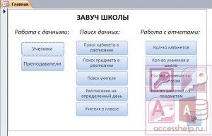 База данных Access Школа
