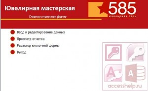 База данных Access Ювелирная мастерская