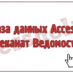 База данных Access Деканат Ведомости