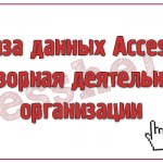 База данных Access Договорная деятельность организации