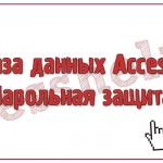 База данных Access Парольная защита