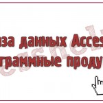 База данных Access Программные продукты