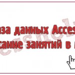 База данных Access Расписание занятий в школе