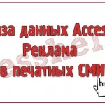 База данных Access Реклама в печатных СМИ