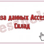 База данных Access Склад
