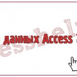 База данных Access ЖЭК