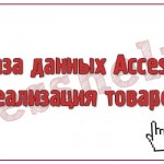 База данных Access Реализация товаров