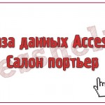 База данных Access Салон портьер