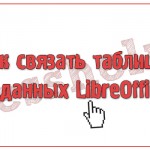 Как связать таблицы в базе данных LibreOffice Base