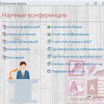 База данных Access Научные конференции