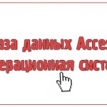 База данных Access Операционная система