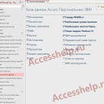 База данных Access Персональные ЭВМ