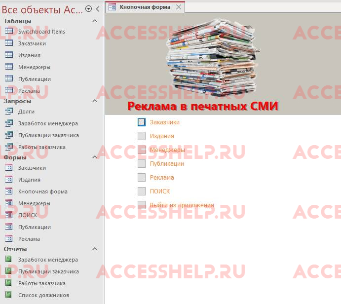 База данных Access Реклама в печатных СМИ