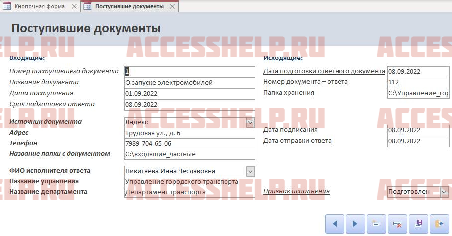 База данных Access Документооборот учреждения
