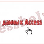 База данных Access КВН