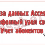 База данных Access Телефонный узел связи Учет абонентов