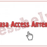 База Access Аптека