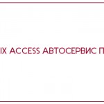 Access Автосервис