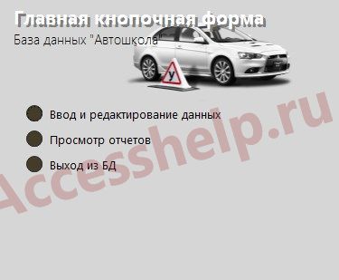 База данных Access Автошкола