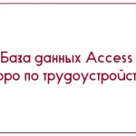 База данных Access Бюро по трудоустройству