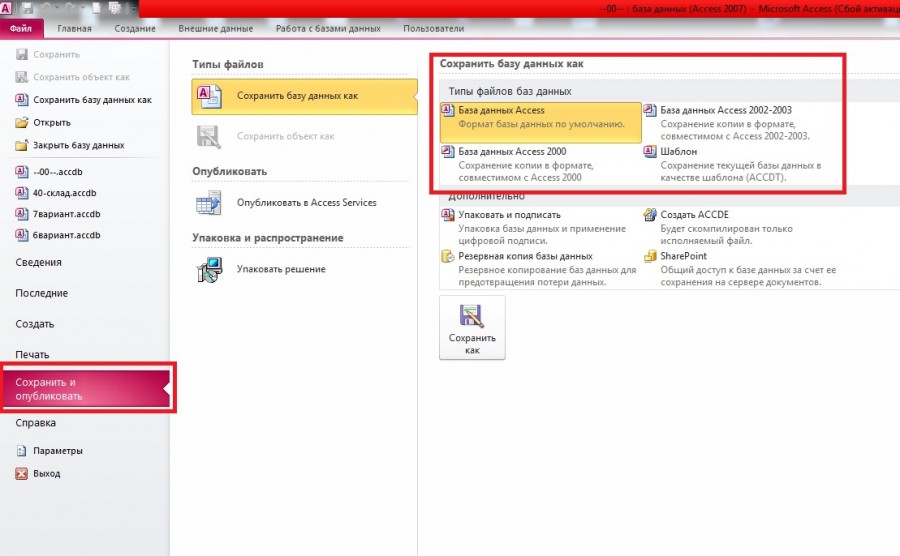 Сохранить базу. Как сохранить файл в access 2007. Сохранение базы данных access.