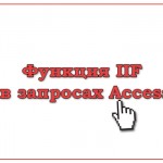 Функция IIF в запросах Access