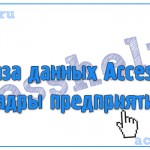 Разработка базы данных Access Кадры предприятия