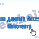 Разработка базы данных Access Кинотеатр