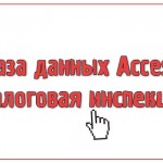 База данных Access Налоговая инспекция