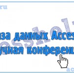 Разработка базы данных Access Научная конференция