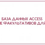 Access Определение факультативов