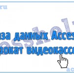 Разработка базы данных Access Прокат видеокассет