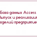 База данных Access Выпуск и реализация изделий предприятием